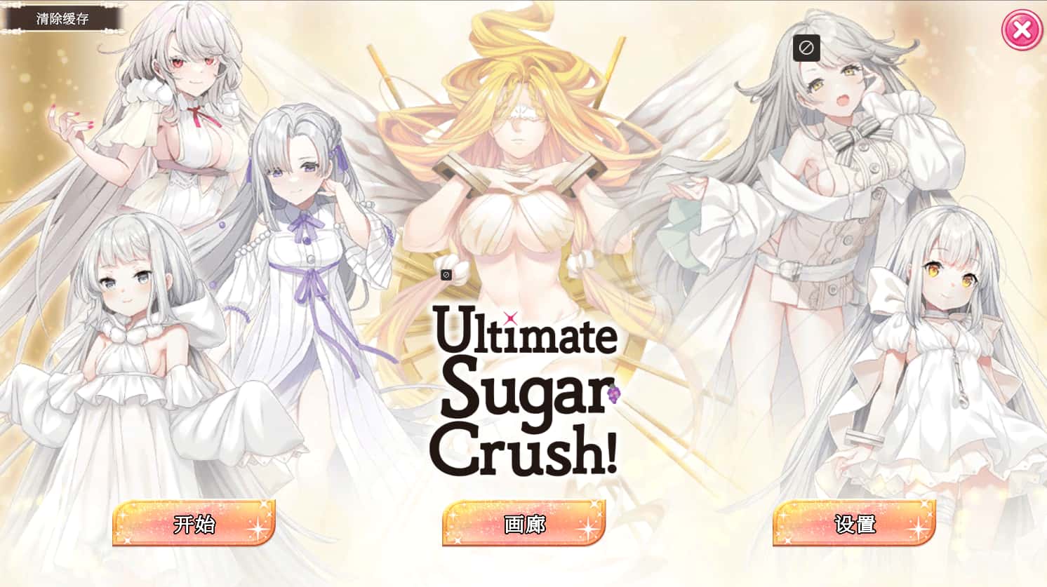 终极糖果粉碎 Ultimate Sugar Crush!